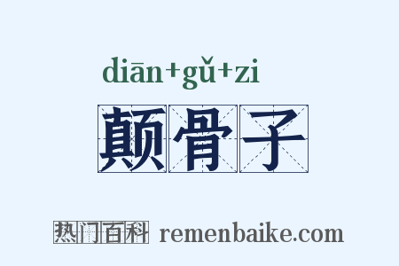 颠骨子是什么意思的图片